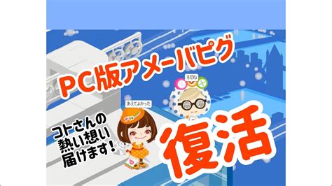 アメーバピグ 復活